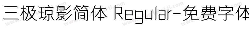 三极琼影简体 Regular字体转换